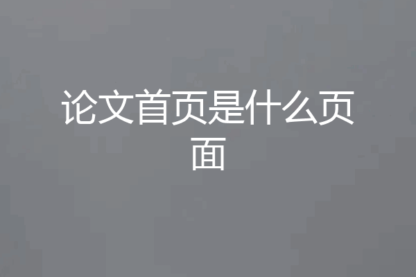 论文首页是什么页面