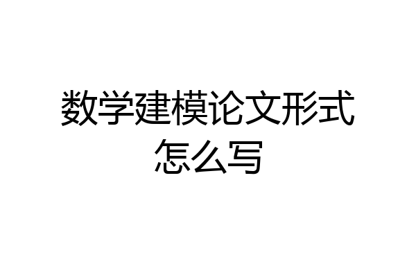 数学建模论文形式怎么写