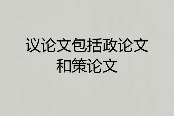 议论文包括政论文和策论文