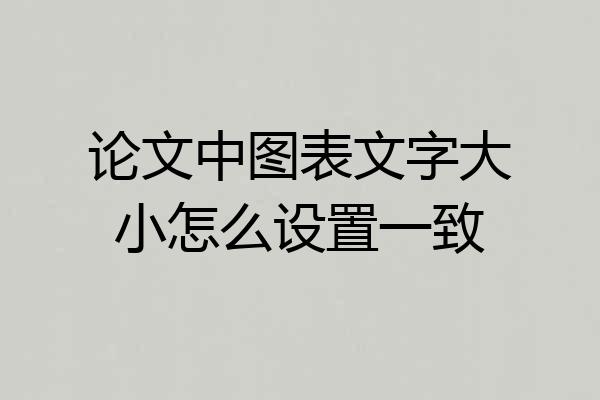 论文中图表文字大小怎么设置一致