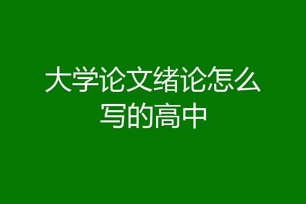 大学论文绪论怎么写的高中