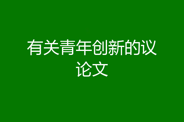有关青年创新的议论文