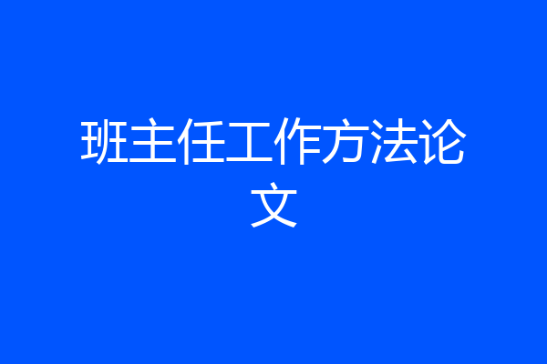 班主任工作方法论文