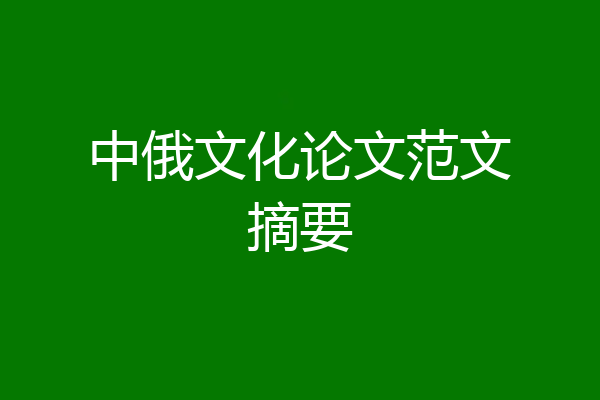 中俄文化论文范文摘要