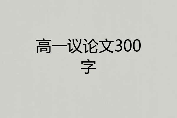 高一议论文300字