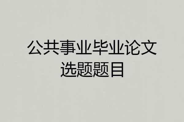 公共事业毕业论文选题题目