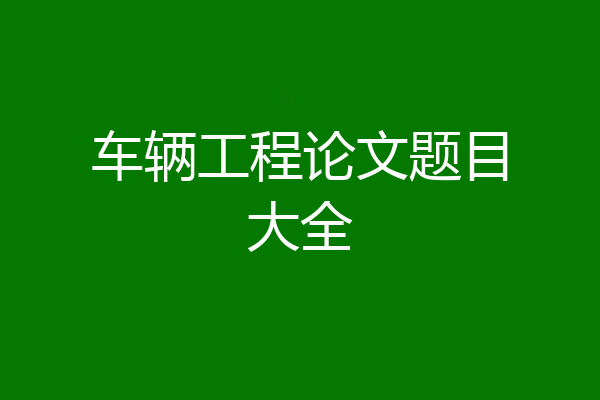 车辆工程论文题目大全