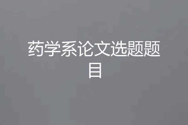 药学系论文选题题目