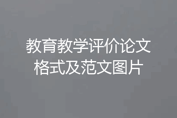 教育教学评价论文格式及范文图片