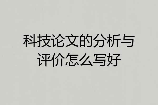 科技论文的分析与评价怎么写好