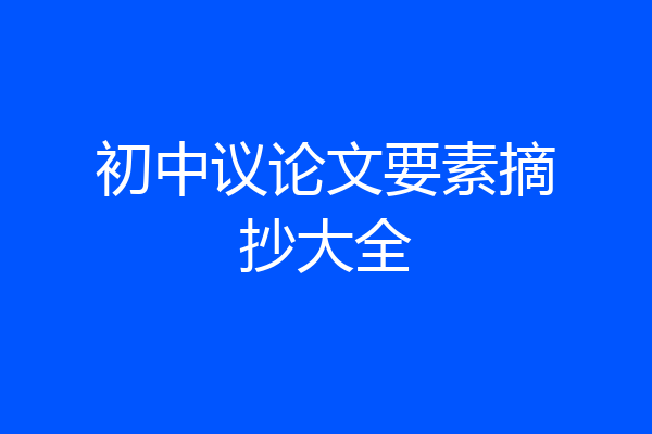 初中议论文要素摘抄大全