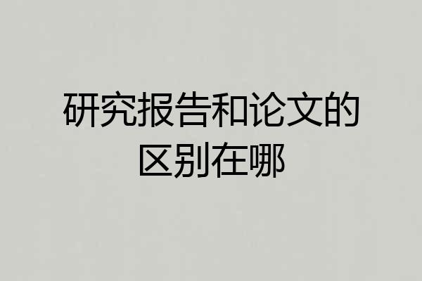 研究报告和论文的区别在哪