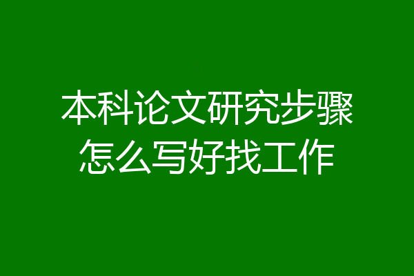 本科论文研究步骤怎么写好找工作