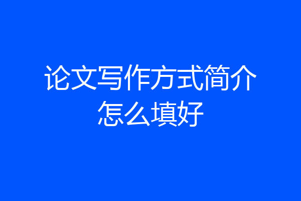论文写作方式简介怎么填好
