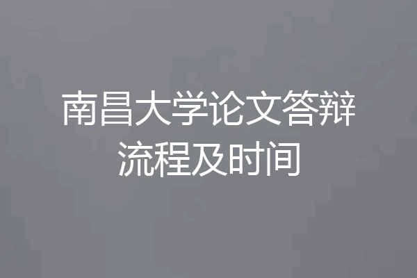 南昌大学论文答辩流程及时间