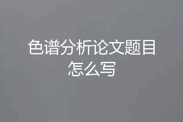 色谱分析论文题目怎么写