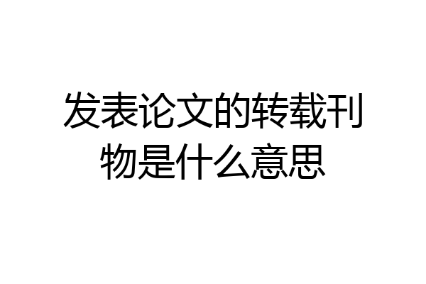 发表论文的转载刊物是什么意思