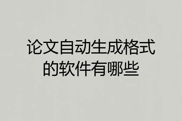 论文自动生成格式的软件有哪些