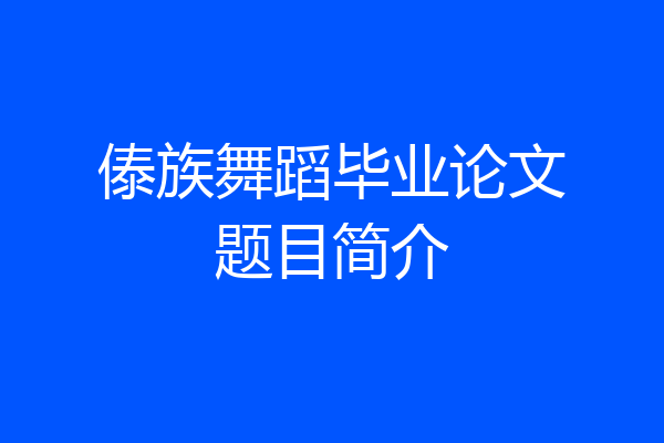 傣族舞蹈毕业论文题目简介