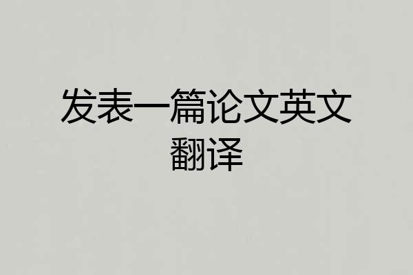 发表一篇论文英文翻译