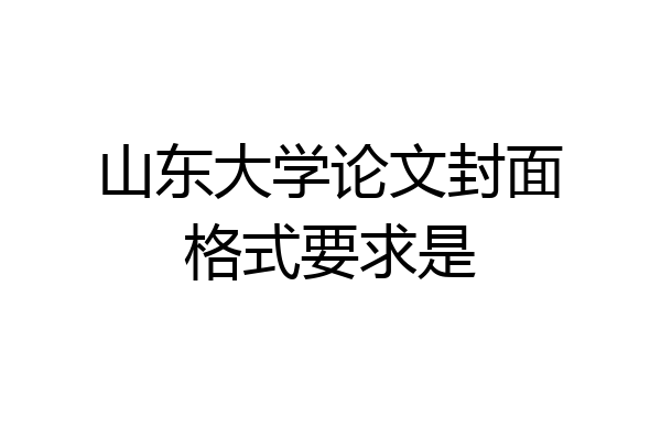 山东大学论文封面格式要求是
