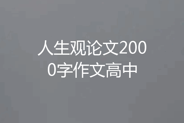 人生观论文2000字作文高中
