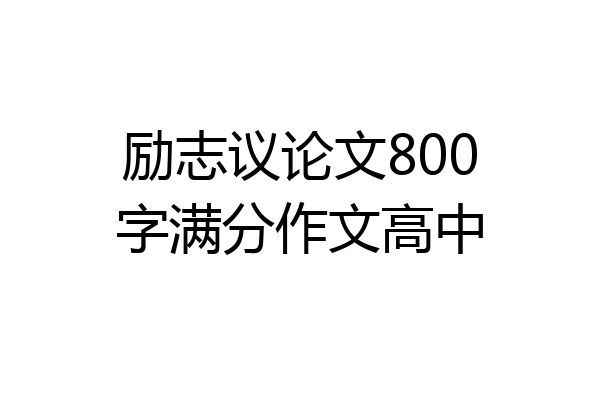 励志议论文800字满分作文高中