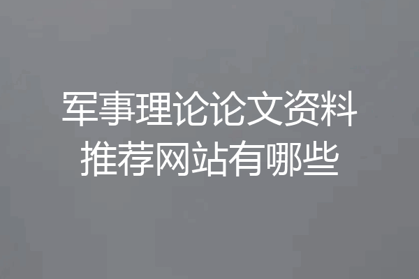 军事理论论文资料推荐网站有哪些
