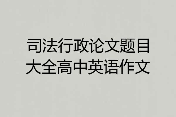 司法行政论文题目大全高中英语作文