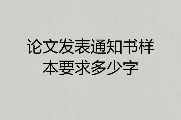 论文发表通知书样本要求多少字