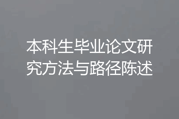 本科生毕业论文研究方法与路径陈述
