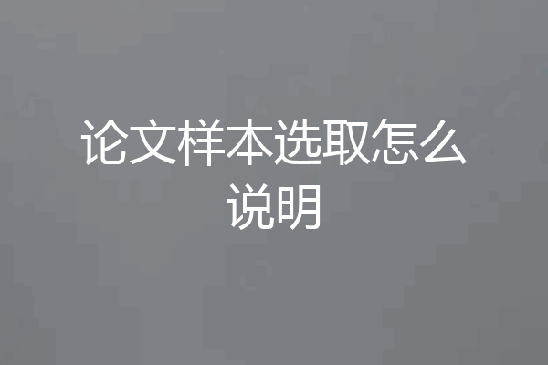 论文样本选取怎么说明