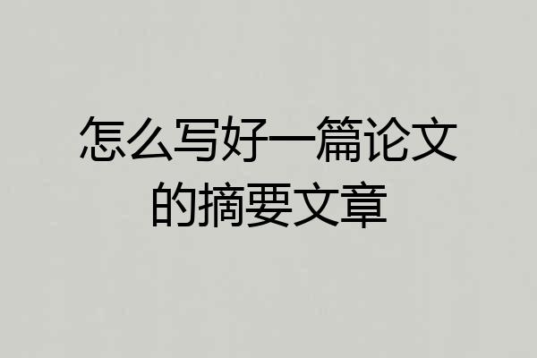 怎么写好一篇论文的摘要文章