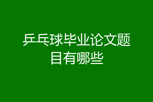 乒乓球毕业论文题目有哪些