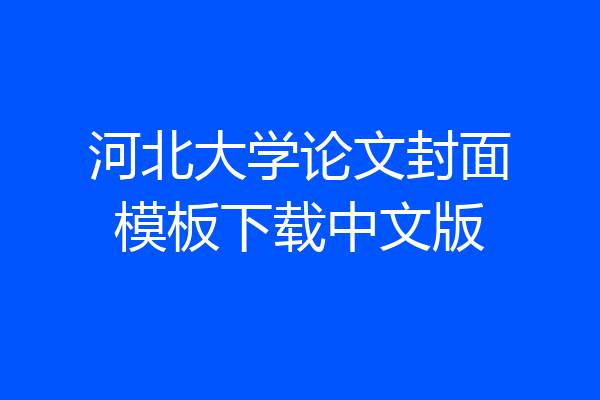 河北大学论文封面模板下载中文版