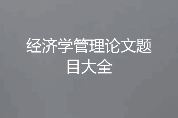 经济学管理论文题目大全