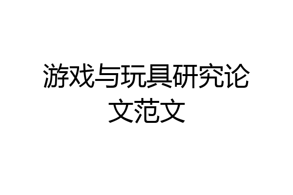 游戏与玩具研究论文范文