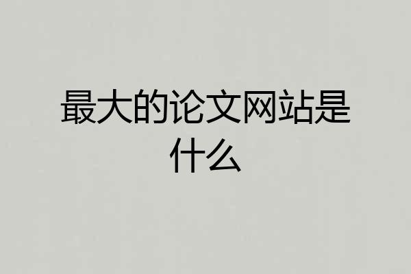 最大的论文网站是什么