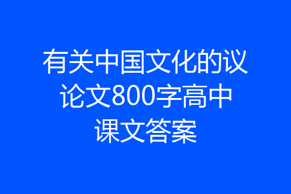 有关中国文化的议论文800字高中课文答案