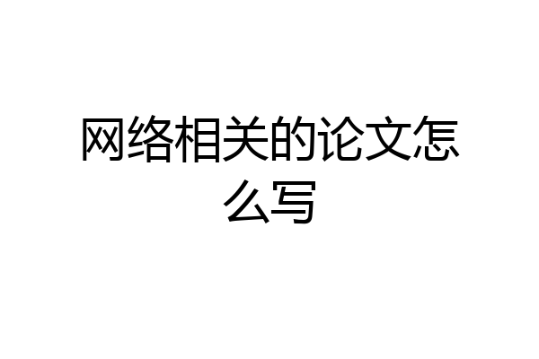 网络相关的论文怎么写