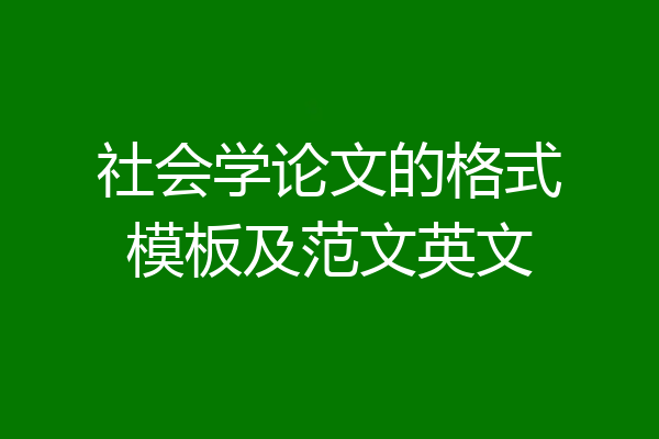 社会学论文的格式模板及范文英文