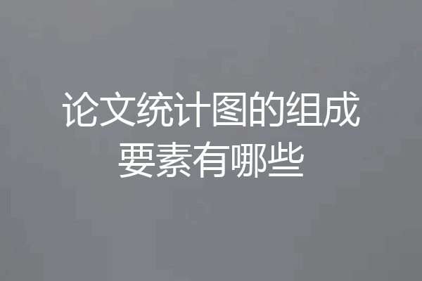 论文统计图的组成要素有哪些