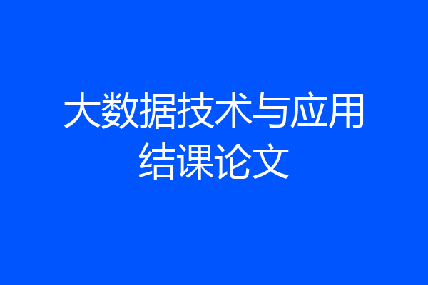 大数据技术与应用结课论文