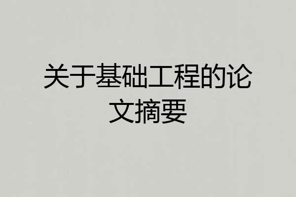 关于基础工程的论文摘要