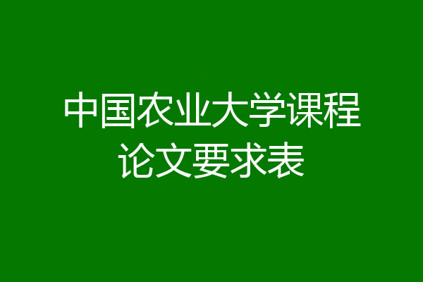 中国农业大学课程论文要求表