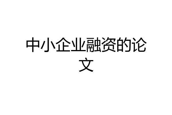 中小企业融资的论文