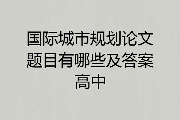 国际城市规划论文题目有哪些及答案高中