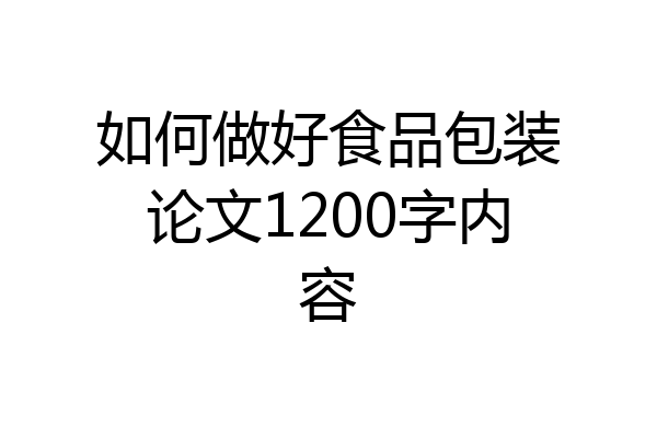 如何做好食品包装论文1200字内容