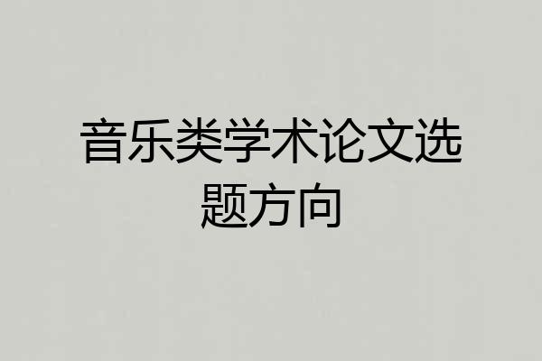 音乐类学术论文选题方向