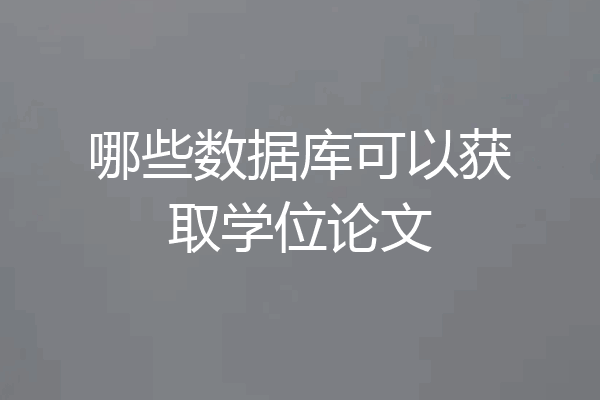 哪些数据库可以获取学位论文